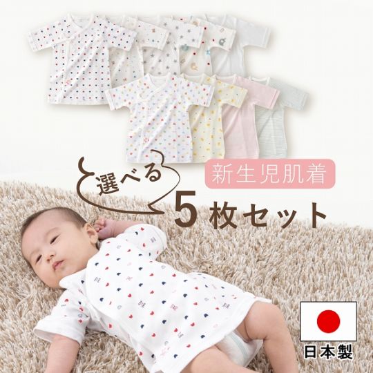 選べる短肌着5枚セット