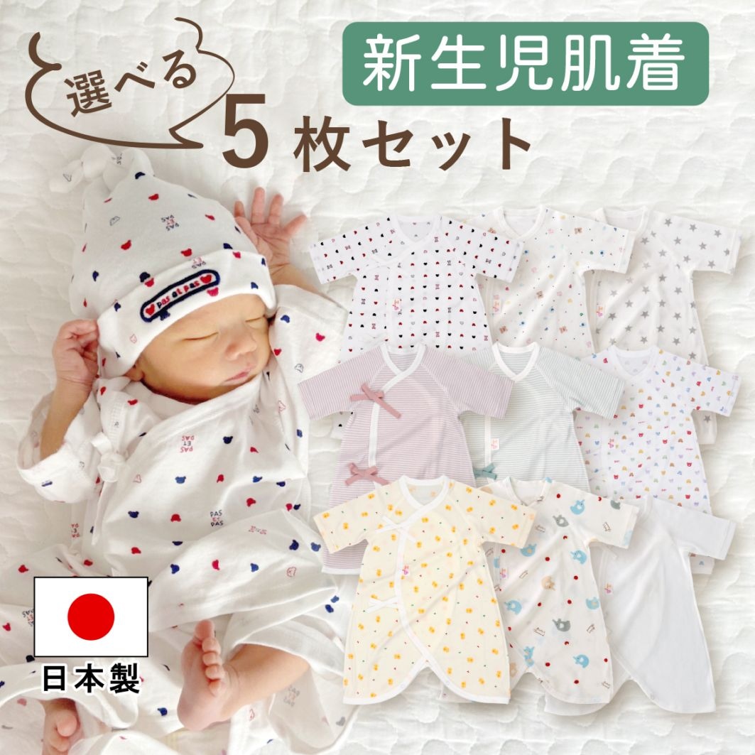選べるコンビ肌着5枚セット