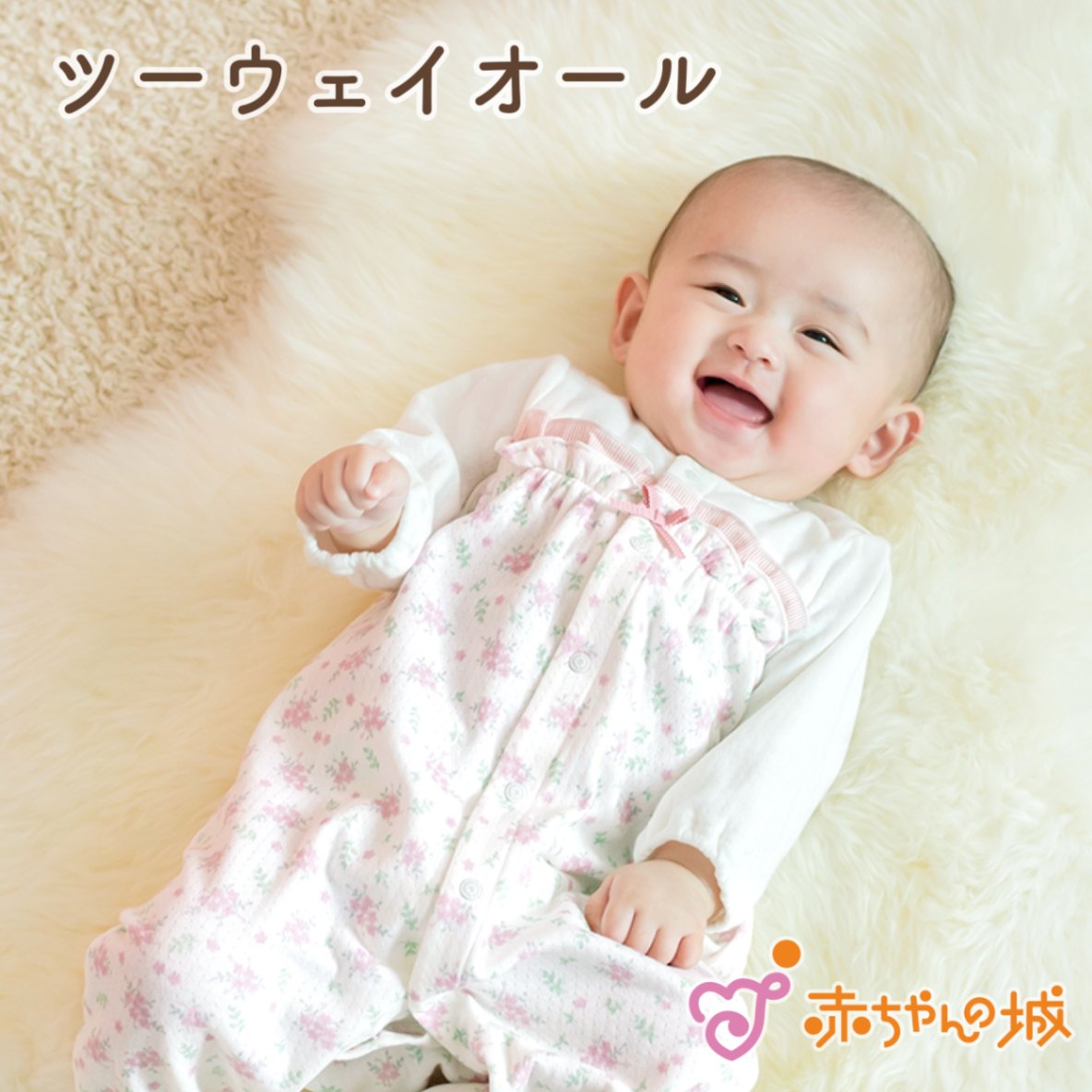 赤ちゃんの城ベビー ツーウェイ・ドレスオール 50~70サイズ ふさわしい