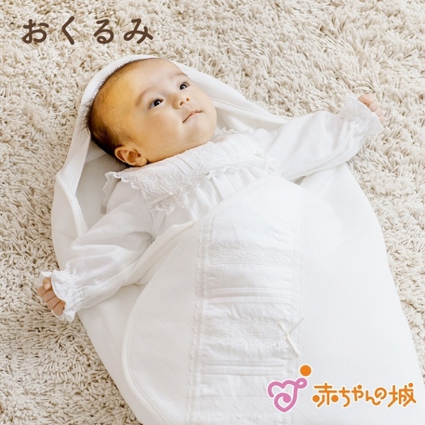 おくるみ　エレガントレース