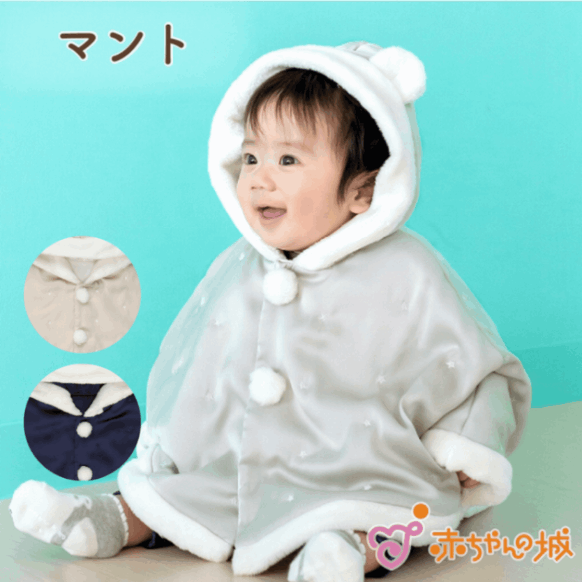 マント　リトルスター