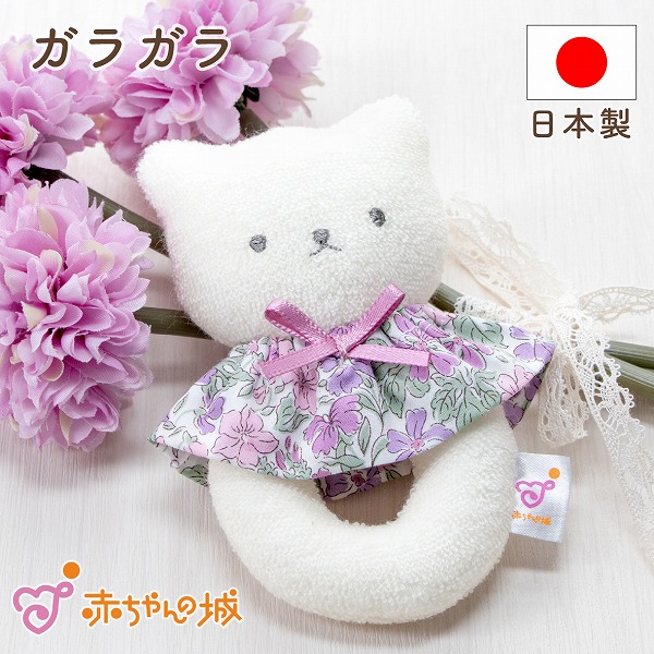 ガラガラ　リバティねこ