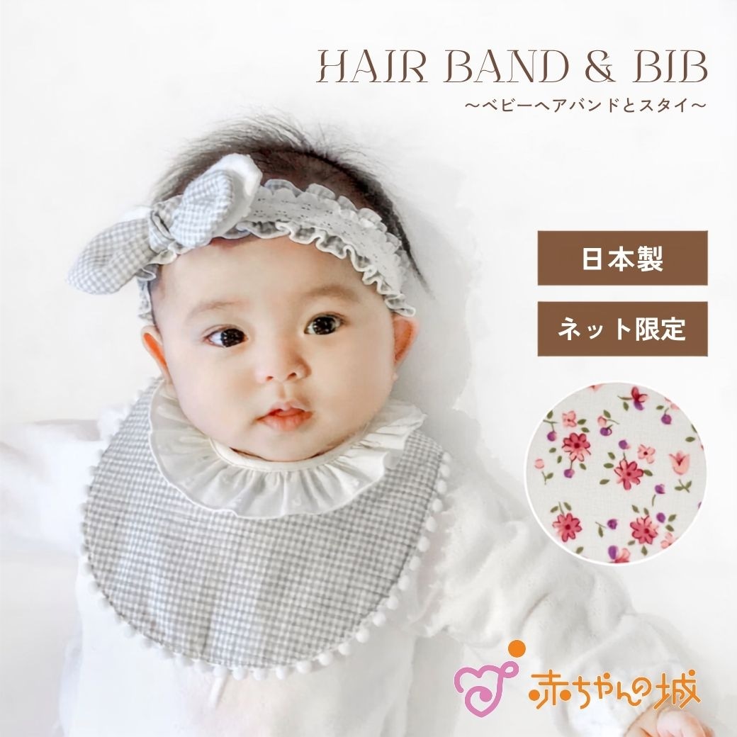 スタイ＆ヘアバンドセット　スイートリボン