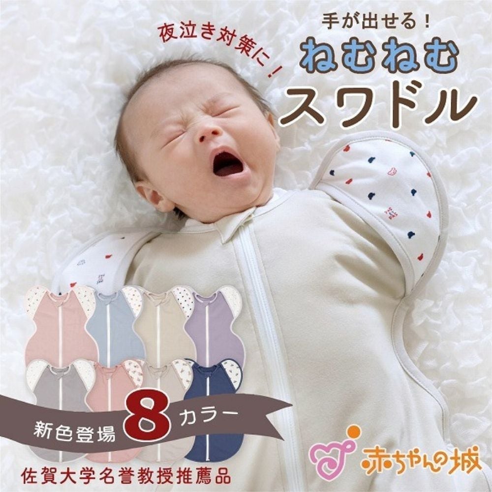 夜泣き対策 スワドル ねむねむスワドル