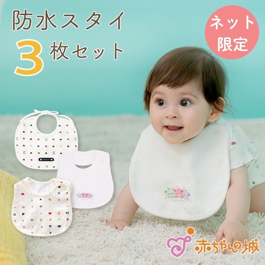 防水スタイ　３枚セット