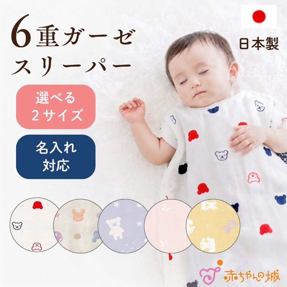 6重ガーゼ スリーパー 選べるサイズ