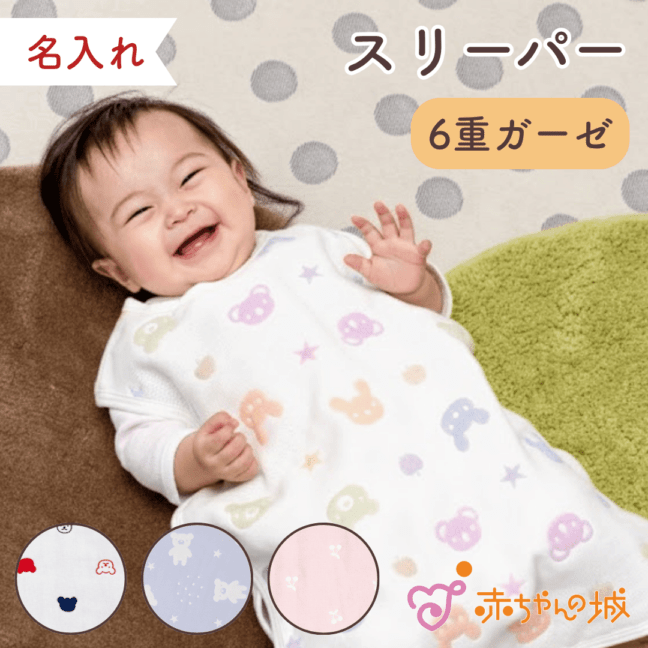 6重ガーゼスリーパー　選べる4柄