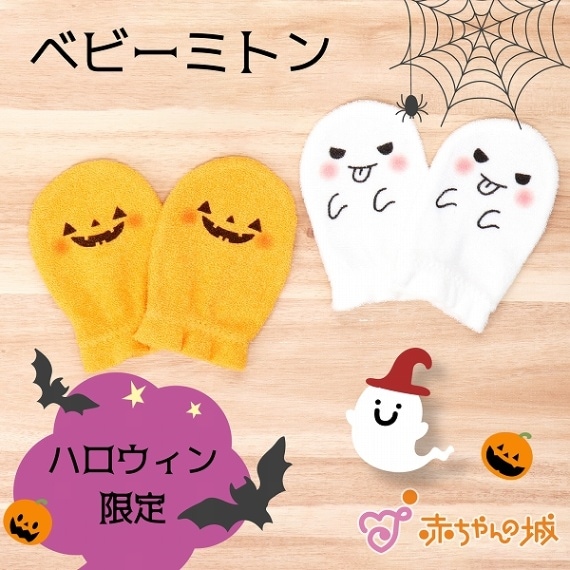 ハロウィン限定ミトン