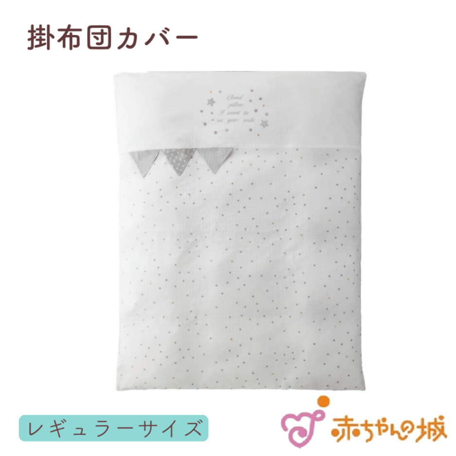 掛布団カバー　ミルキーウェイ　120×100cm