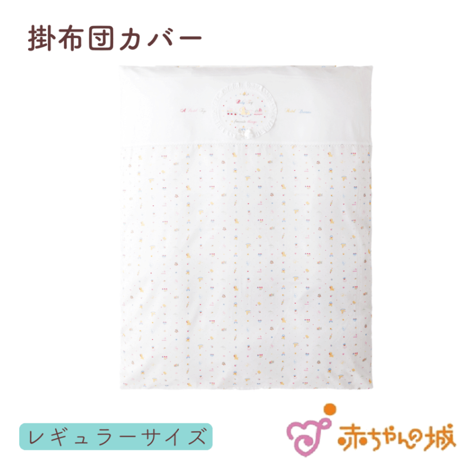 掛布団カバー　パステルトーイ　120×100cm