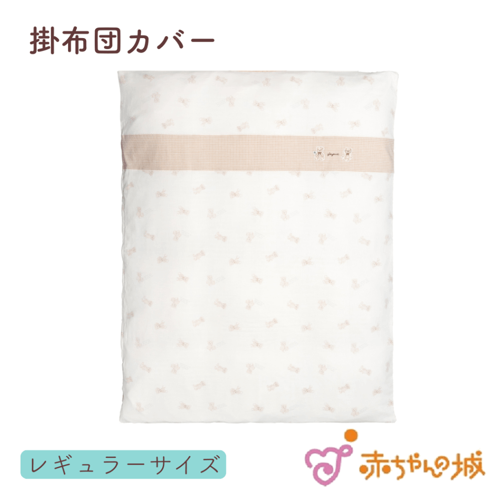 掛布団カバー　おでかけくま　120×100cm