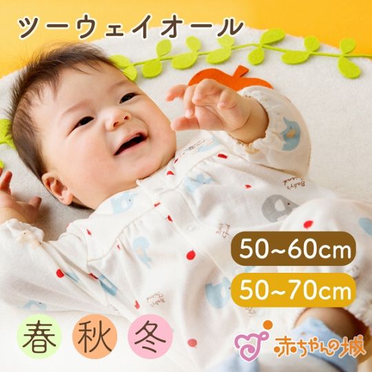 ツーウェイオール　ぞうさん　春秋冬用