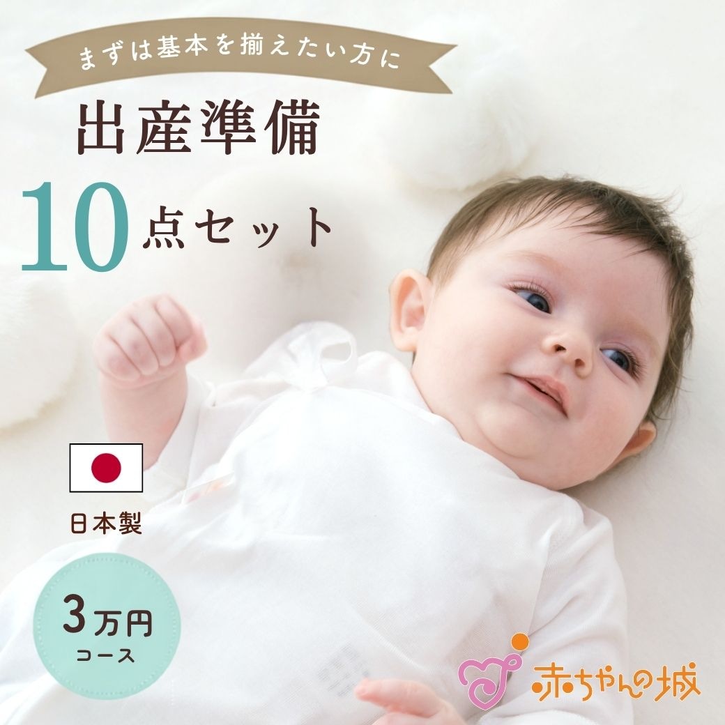 出産準備用品10点セット