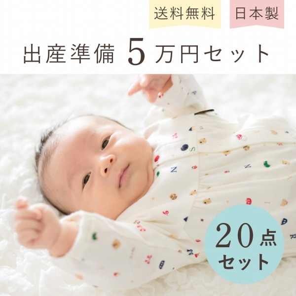 出産準備用品20点セット　50,000円セット