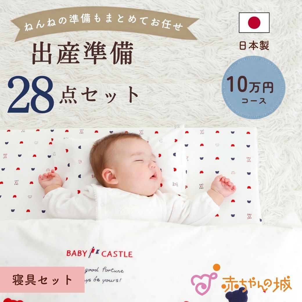 出産準備用品28点セット