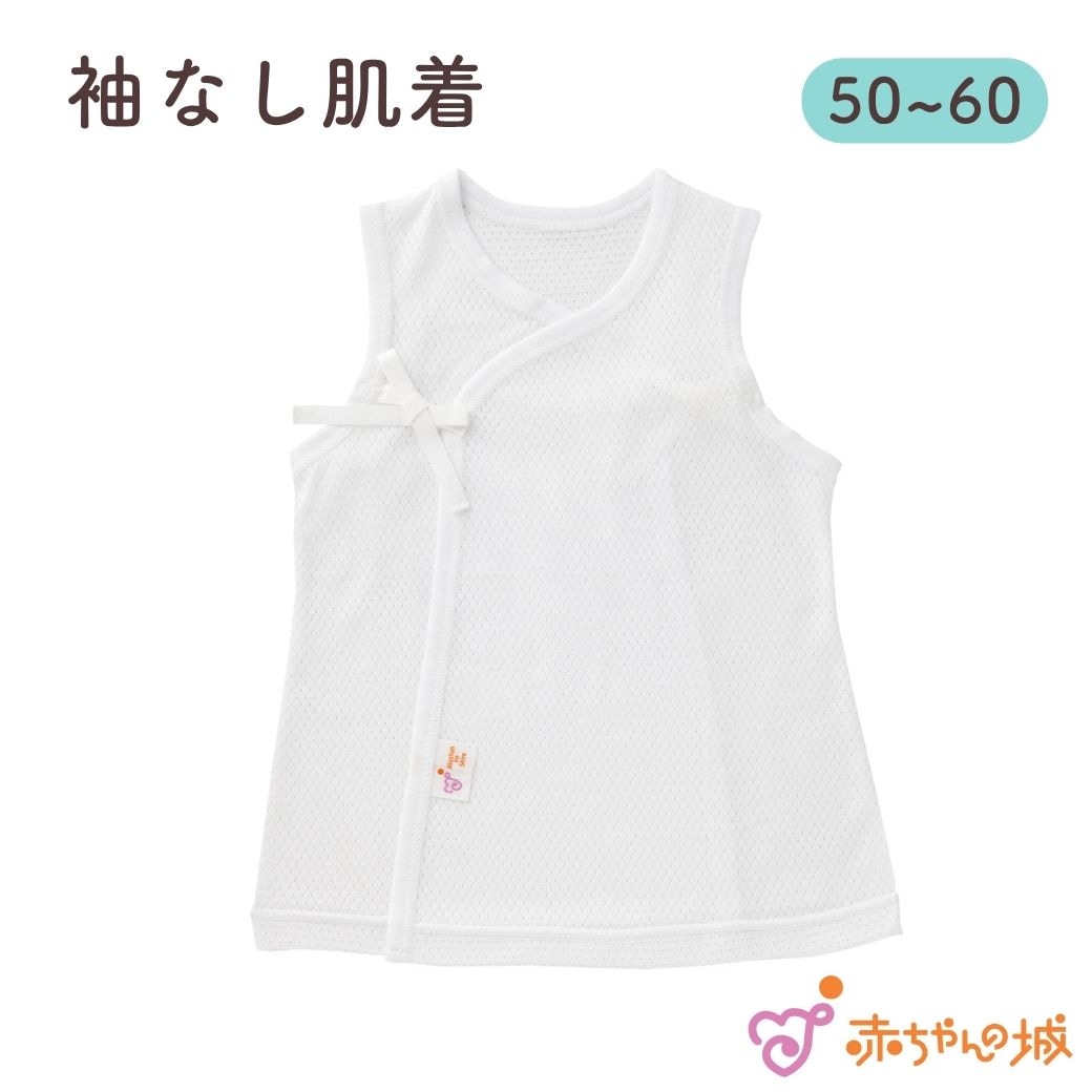 袖なし肌着　メッシュ