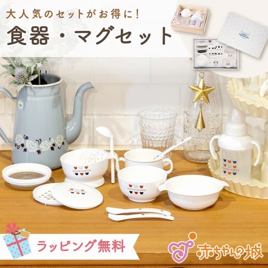 食器＆マグセット　Nトリコロール