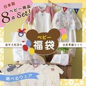 ベビー用品8点セット 2026年中身が選べる福袋