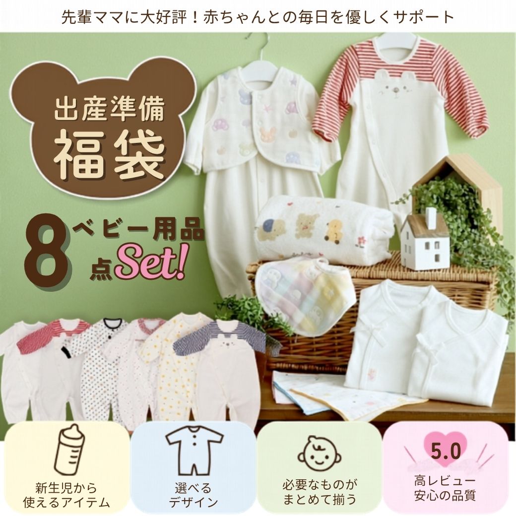 出産準備用品8点セット 中身が選べる 秋冬ベビー用
