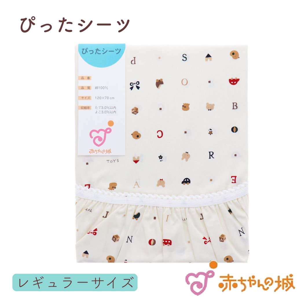 ぴったシーツ　トーイズ　レギュラーサイズ
