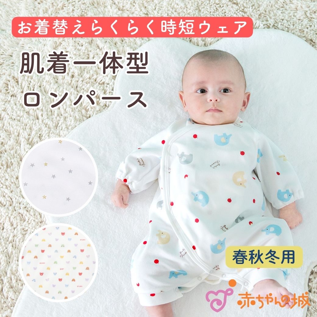 肌着一体型ロンパース　選べる３柄