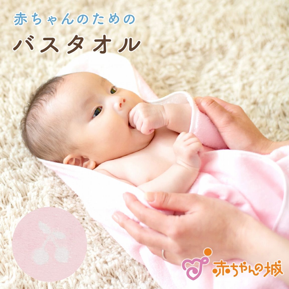 バスタオル　さくらんぼパイル