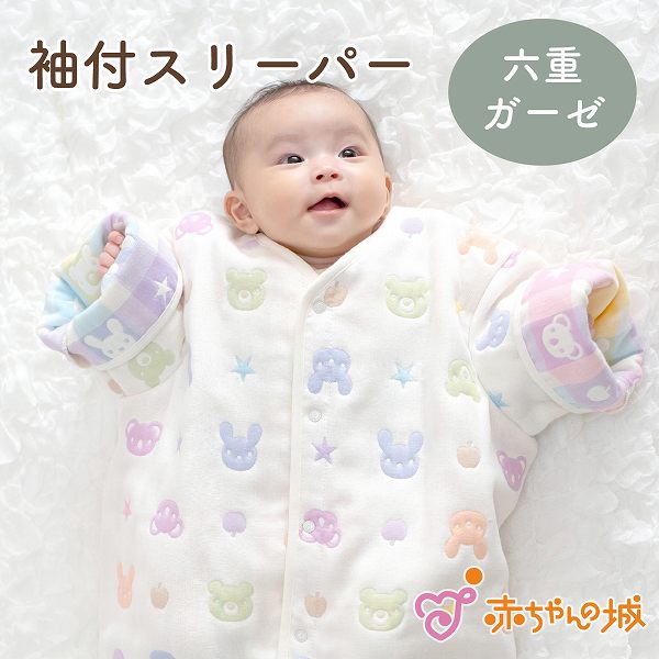 6重ガーゼ　袖付きスリーパー　カラフル