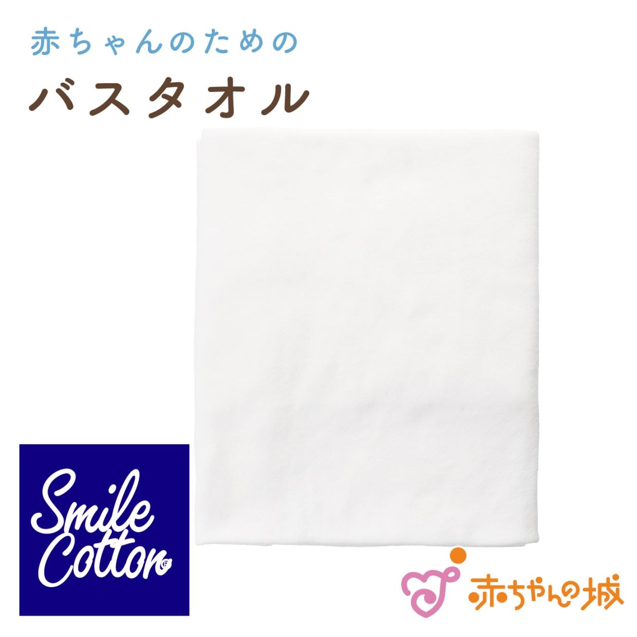 バスタオル　スマイルコットン