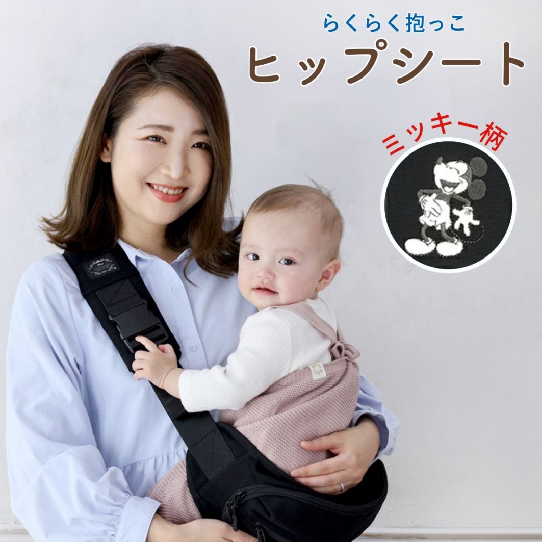 ヒップシート　ミッキー