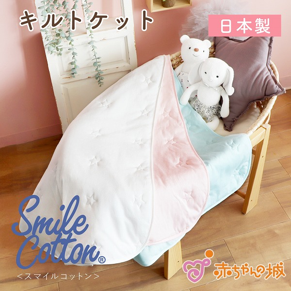 キルトケット　スマイルコットン