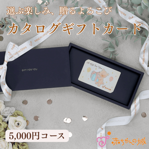 カタログギフト　5,000円コース
