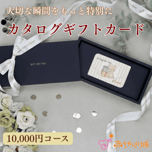 カタログギフト　10,000円コース