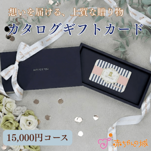 カタログギフト　15,000円コース