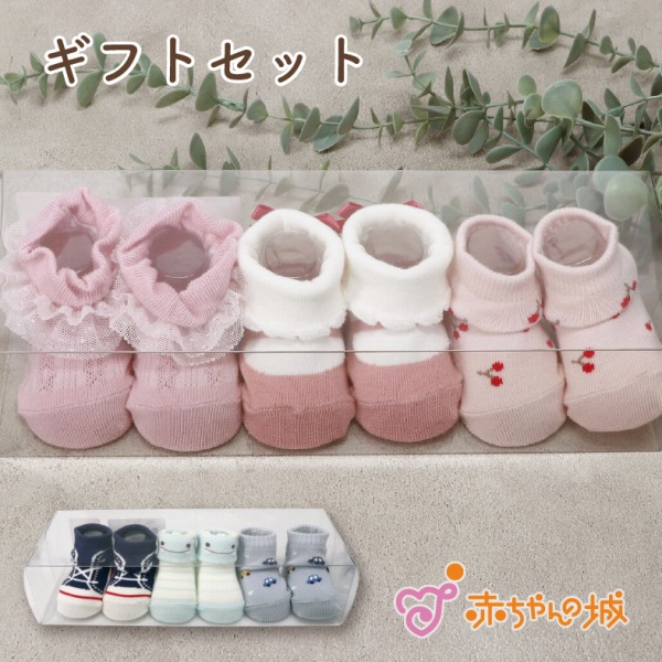 ギフトセット　ベビーソックス3足セット