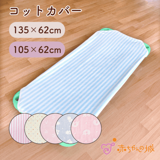 コットカバー
