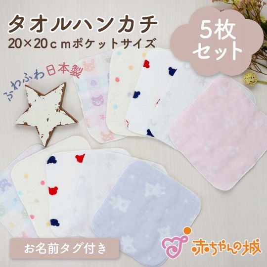 ミニタオル5枚セット