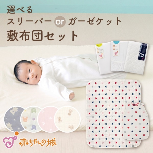 ねんねを選べる布団セット
