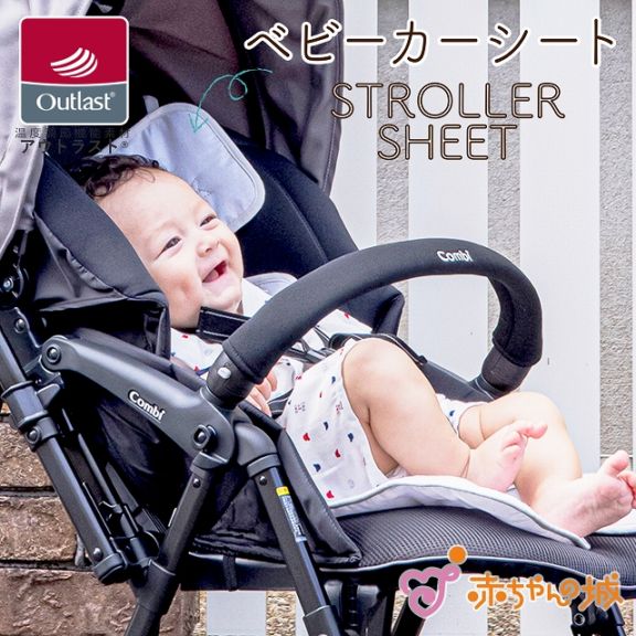 アウトラスト　ベビーカーシート
