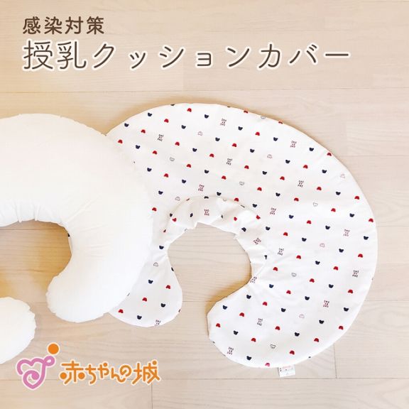 感染対策授乳クッション　トリコロール　カバー単品