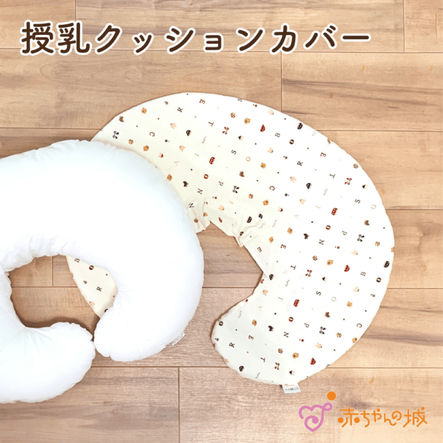 授乳クッション　トーイズ　カバー単品