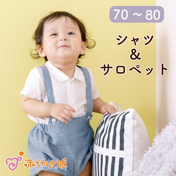 素材や着心地にこだわったウェア【赤ちゃんの城】公式オンラインショップ