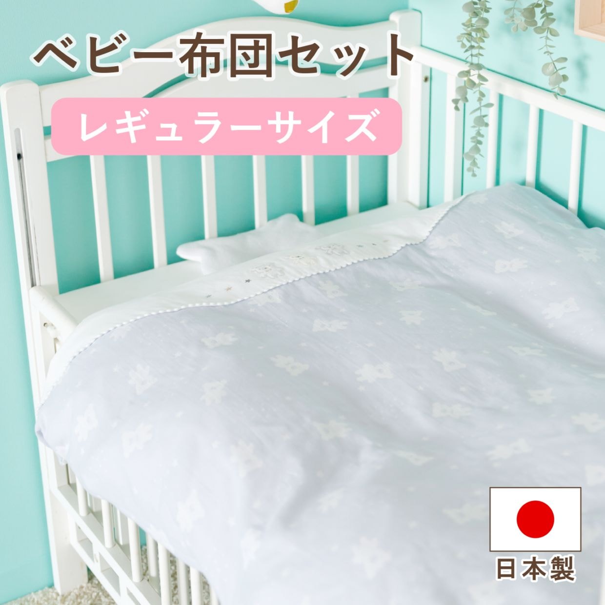 布団セット　スターベア　ツインズ仕様　レギュラーサイズ