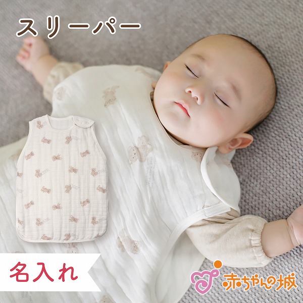 6重ガーゼスリーパー　おでかけくま