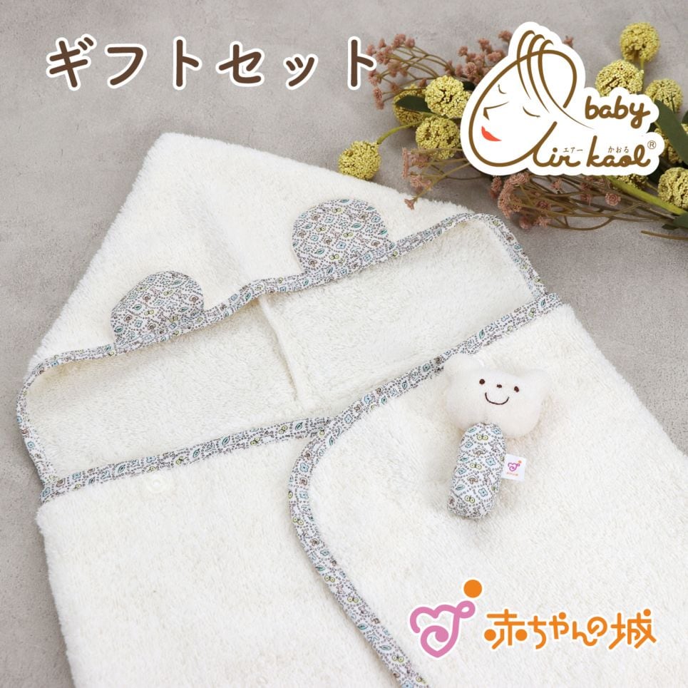 ギフトセット　エアーかおるフード付きバスタオル