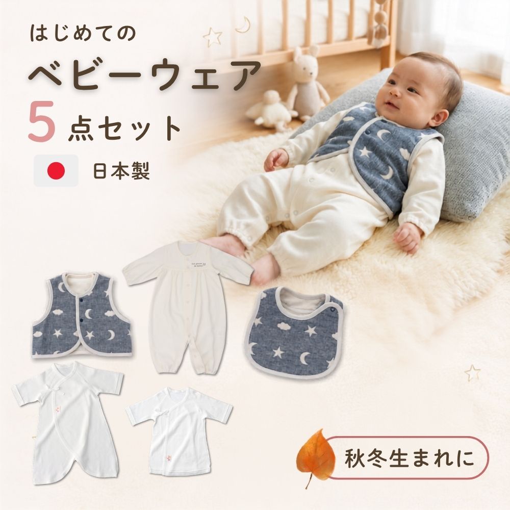 出産準備５点セット　秋冬ベビー向け