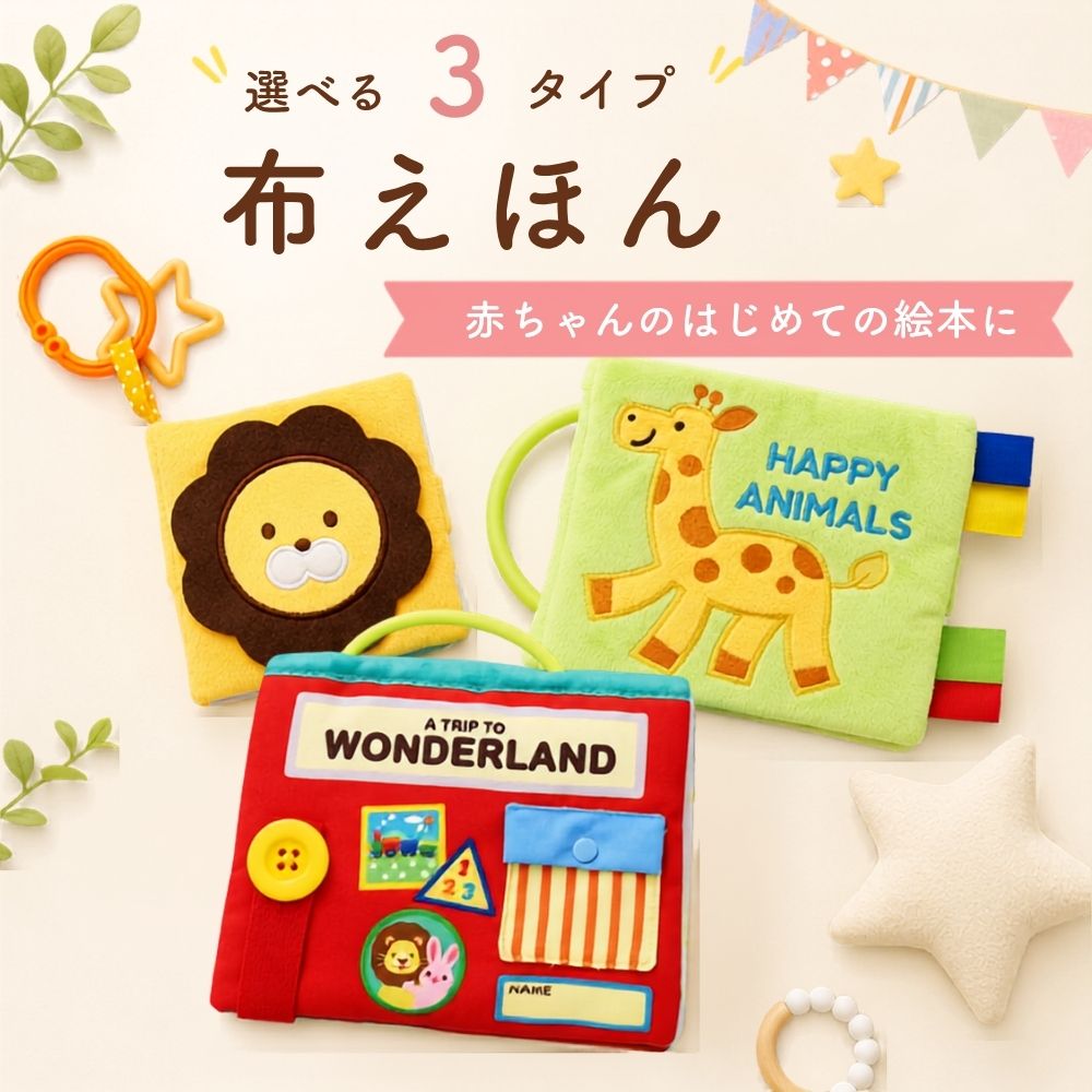 知育玩具　洗える布えほん