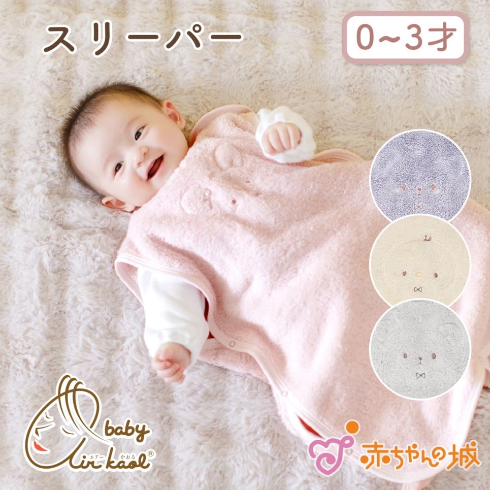 エアーかおるタオルスリーパー　にこにこ（0～3才）
