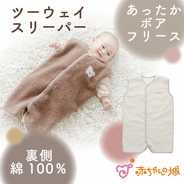 ツーウェイスリーパー　あったかボアフリース