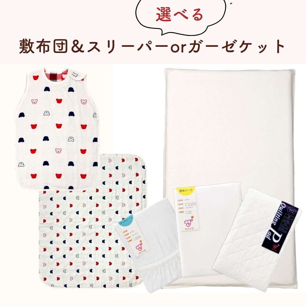 敷布団＆選べるスリーパーorガーゼケットセット
