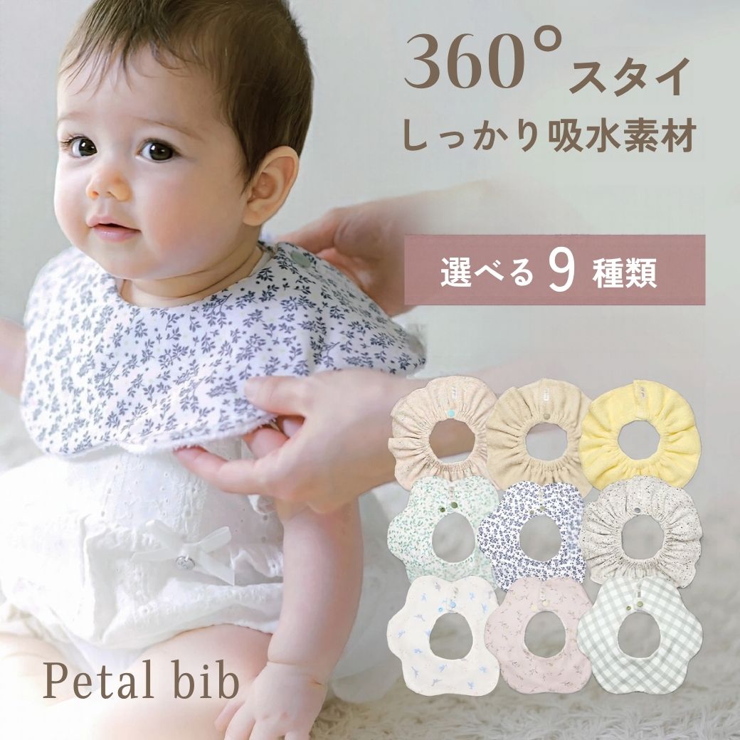 Petal bib 360℃ スタイ 